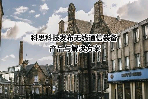 深圳市科思科技股份有限公司