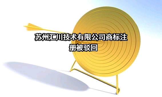 苏州汇川技术有限公司商标注册被驳回