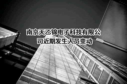 南京天乙锦电子科技有限公司