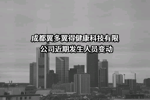 成都翼多翼得健康科技有限公司