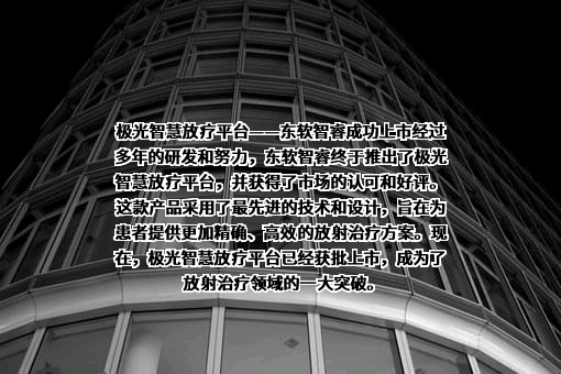 沈阳东软智睿放疗技术有限公司