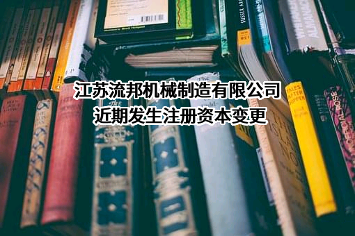 江苏流邦机械制造有限公司