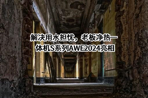 杭州老板电器股份有限公司