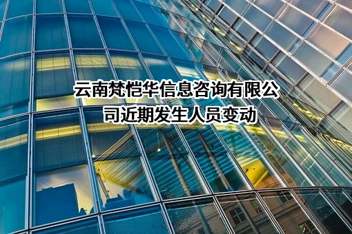 云南梵恺华信息咨询有限公司