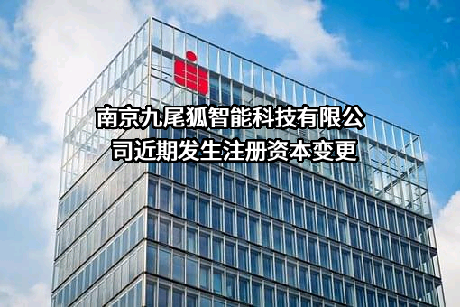 南京九尾狐智能科技有限公司