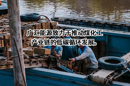 广汇能源股份有限公司