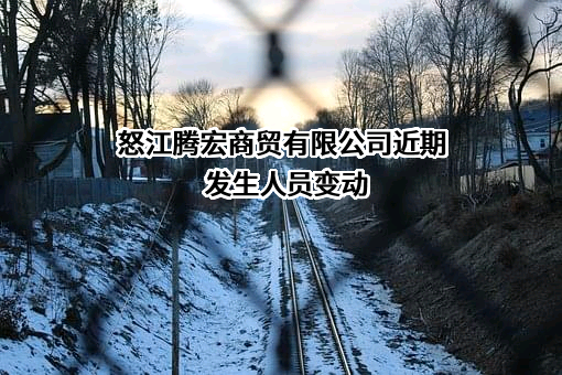 怒江腾宏商贸有限公司