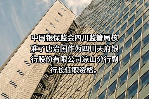 四川天府银行股份有限公司