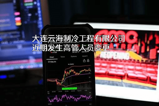 大连云海制冷工程有限公司