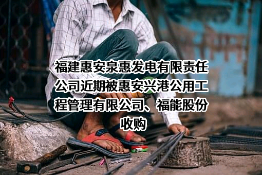 福建惠安泉惠发电有限责任公司