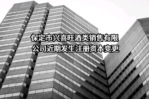 保定市兴喜旺酒类销售有限公司