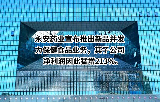 潜江永安药业股份有限公司