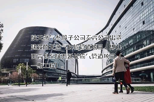陕西省天然气股份有限公司