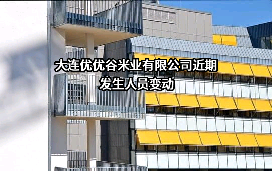 大连优优谷米业有限公司