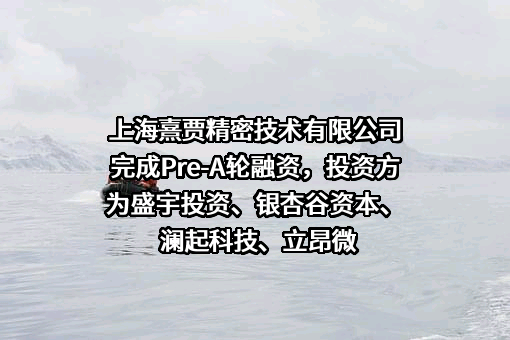 上海熹贾精密技术有限公司