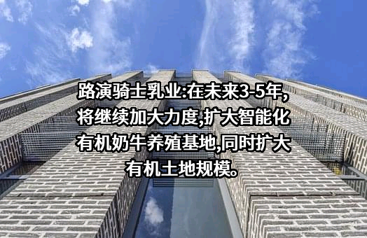 内蒙古骑士乳业集团股份有限公司