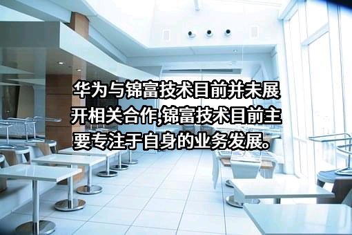 苏州锦富技术股份有限公司