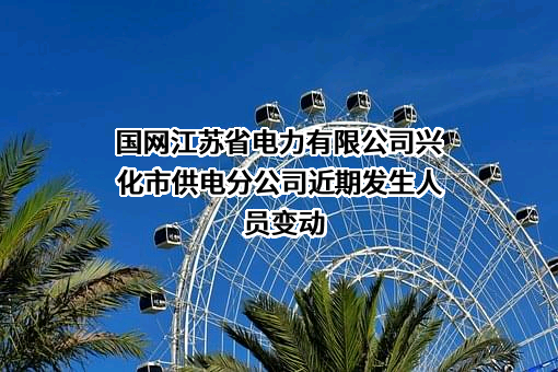 国网江苏省电力有限公司兴化市供电分公司