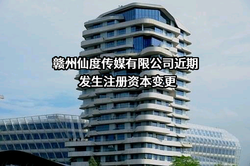 赣州仙度传媒有限公司