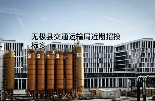 无极县交通运输局