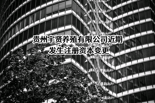 贵州宇贤养殖有限公司