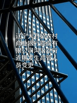 辽宁大石桥农村商业银行股份有限公司沟沿支行