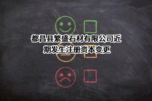 都昌县繁盛石材有限公司