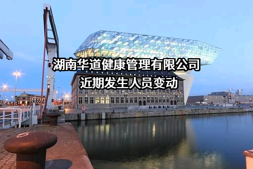 湖南华道健康管理有限公司