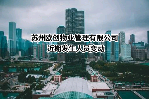 苏州欧创物业管理有限公司