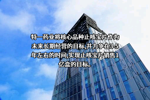 特一药业集团股份有限公司