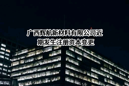 广西辉航新材料有限公司