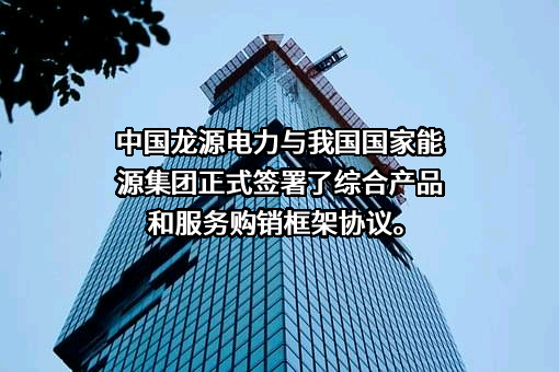 国家能源投资集团有限责任公司