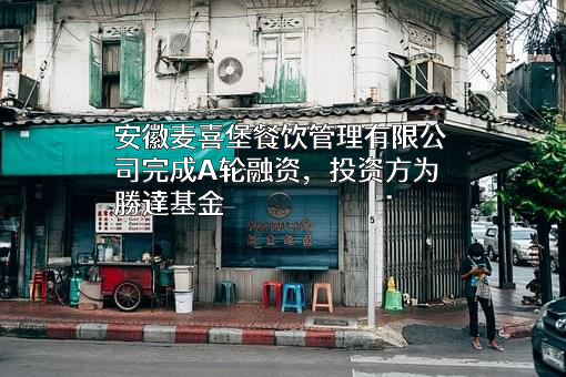安徽麦喜堡餐饮管理有限公司