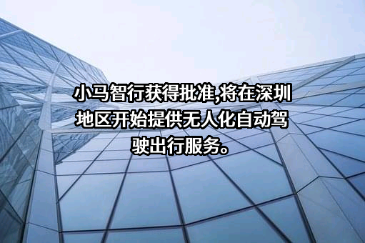 北京小马智行科技有限公司