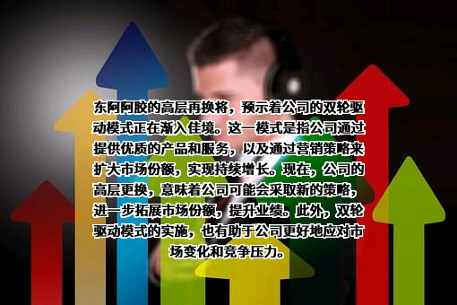 东阿阿胶股份有限公司