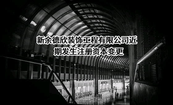 新余德欣装饰工程有限公司