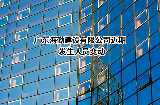 广东海勤建设有限公司