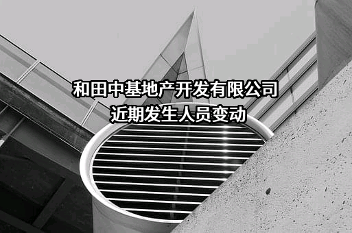 和田中基地产开发有限公司
