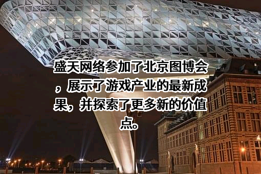 湖北盛天网络技术股份有限公司