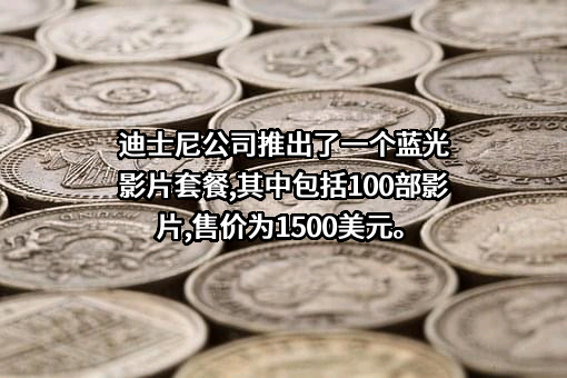 迪士尼商贸（上海）有限公司