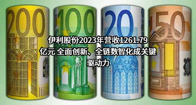 内蒙古伊利实业集团股份有限公司