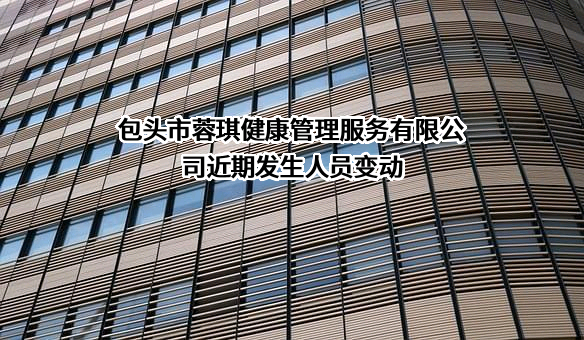 包头市蓉琪健康管理服务有限公司