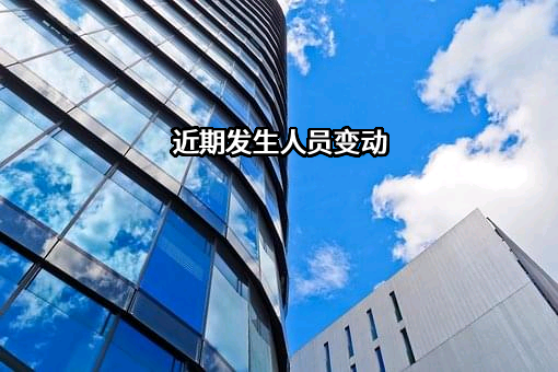 近期发生人员变动