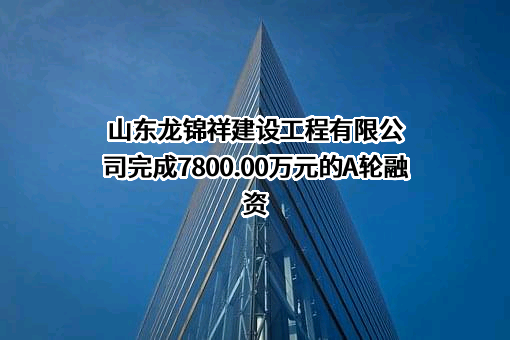 山东龙锦祥建设工程有限公司