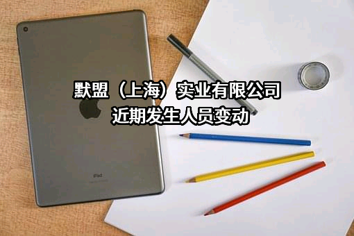 默盟（上海）实业有限公司