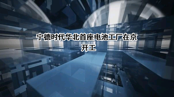 宁德时代新能源科技股份有限公司