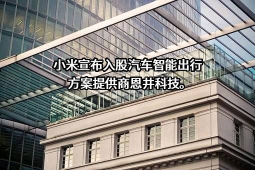 小米科技有限责任公司