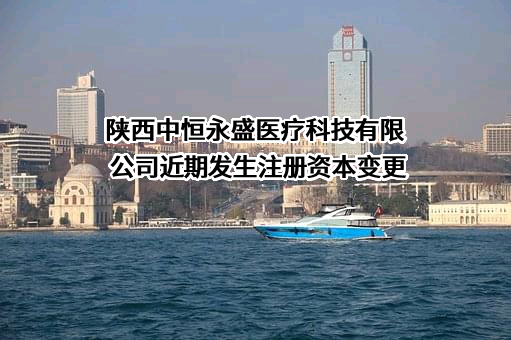 陕西中恒永盛医疗科技有限公司
