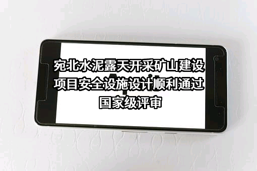 宛北水泥露天开采矿山建设项目安全设施设计顺利通过国家级评审