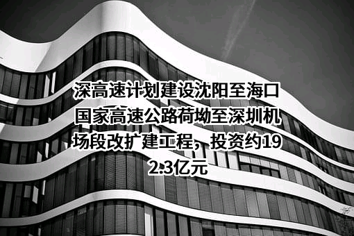 深圳高速公路集团股份有限公司